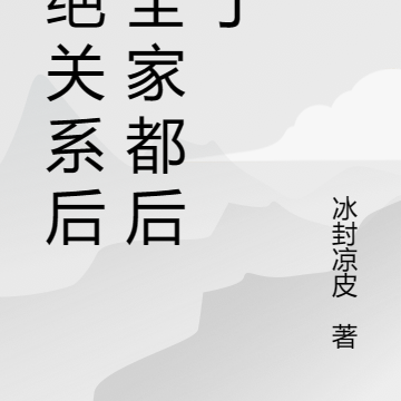 断绝关系后，全家都后悔了
