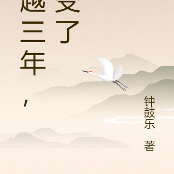 穿越异世三年，我变了
