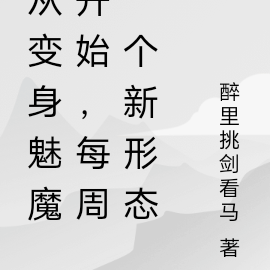 从变身魅魔开始,每周一个新形态
