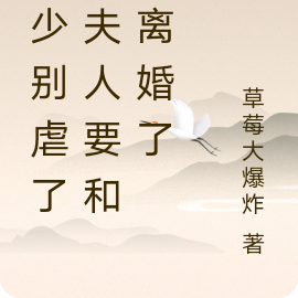 莫少别虐了,夫人要和你离婚了