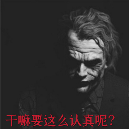 干嘛要这么认真呢?