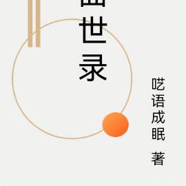 曲世录