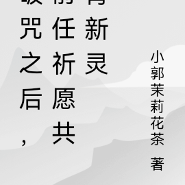 破咒之后，前任祈愿共育新灵