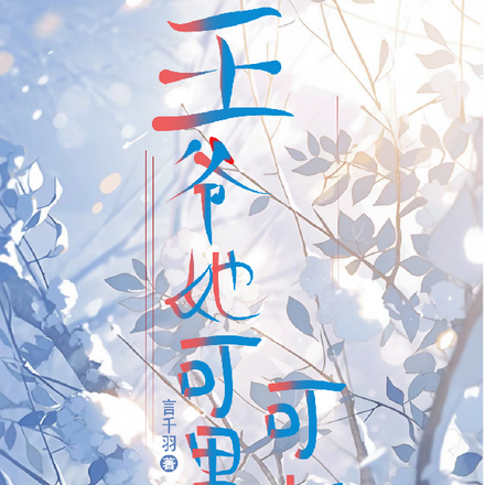 王爷她可男可女
