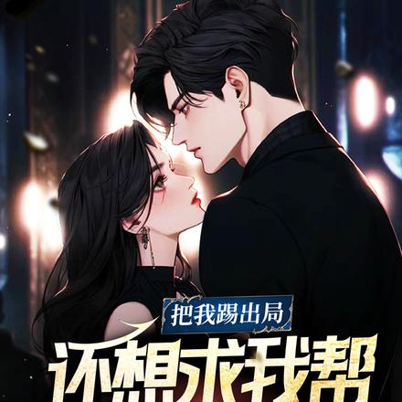 把我开除，还想求我帮你们破案？
