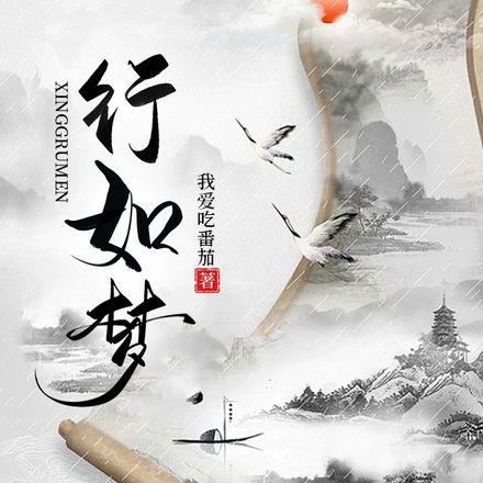 行如梦