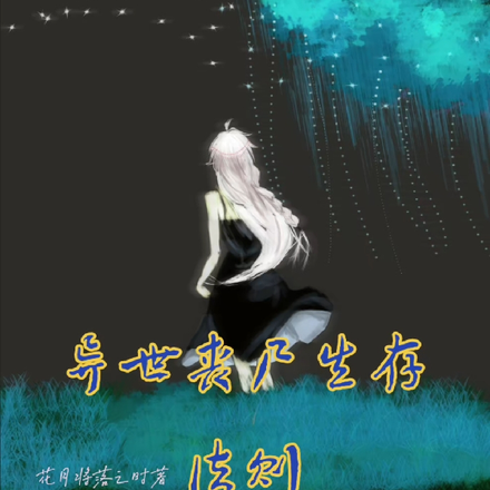 异世丧尸生存法则