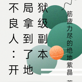 不良人:开局拿到了地狱级副本