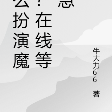 怎么扮演魔王？在线等，急