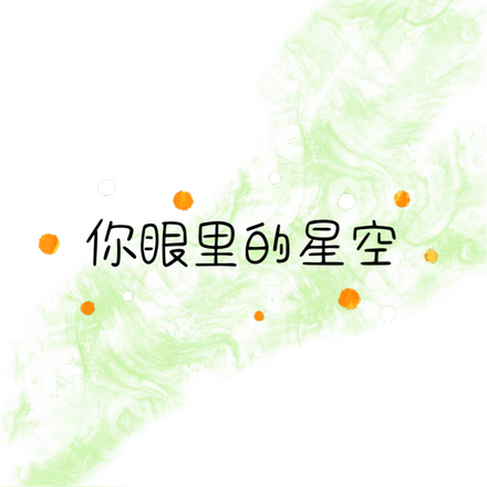 你眼里的星空