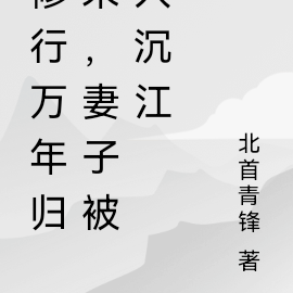 修仙万年归来,妻女被人垂江