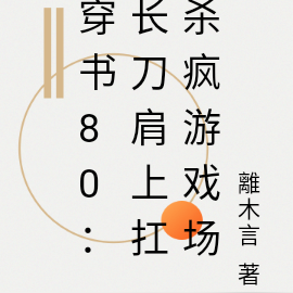 穿书80:长刀肩上扛杀疯游戏场