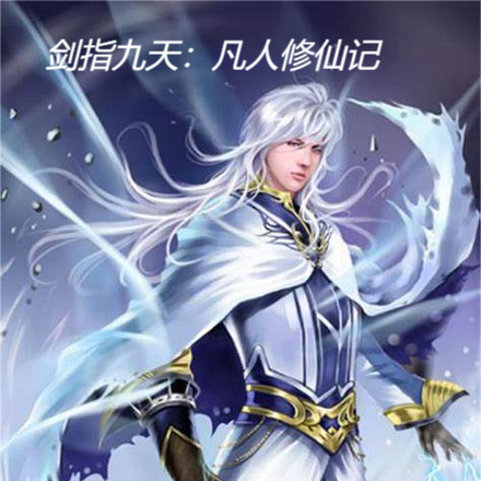剑指九天:凡人修仙记