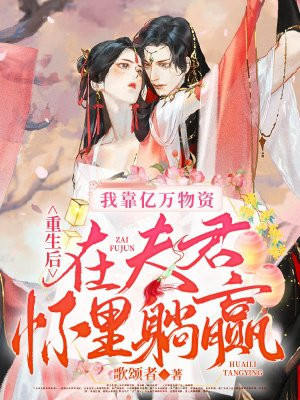 重生后,我靠亿万物资在夫君怀里躺赢