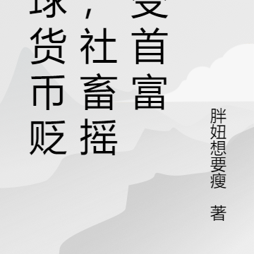 全球货币贬值，社畜摇身变首富
