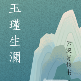 玉瑾生澜