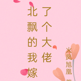 北飘的我嫁了个大佬