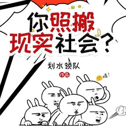 打造规则怪谈?你照搬现实社会?