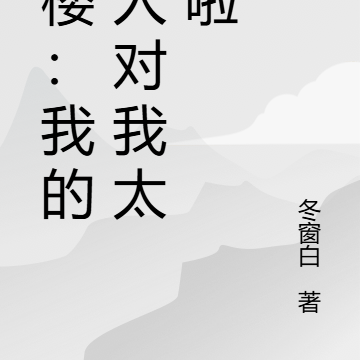 红楼：我的敌人对我太好啦