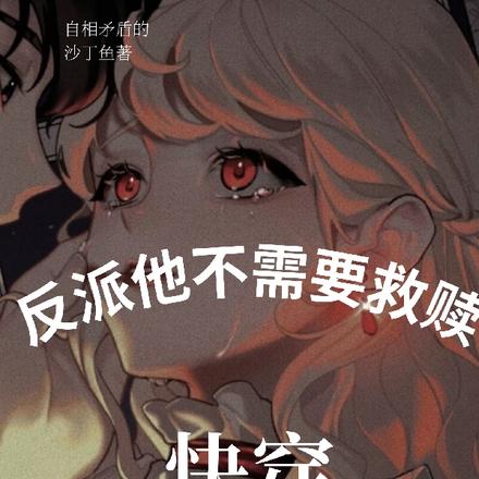 快穿:反派他不需要救赎