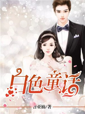 白色童话