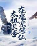 我用太祖长拳在魔宗修仙