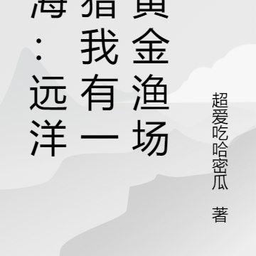 赶海:远洋鱼猎我有一座黄金渔场