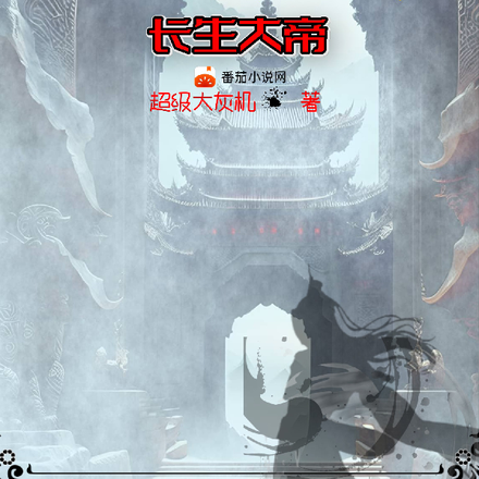 什么，我哥哥竟是长生大帝