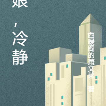 姑娘，冷静啊