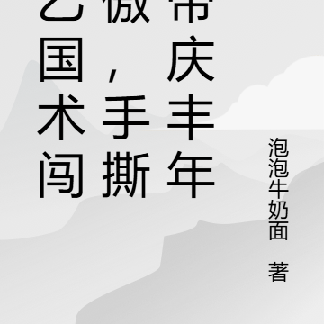 王乙国术闯笑傲,拳打庆帝庆丰年