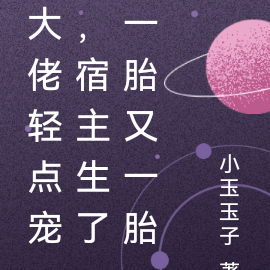 大佬轻点宠,宿主生了一胎又一胎