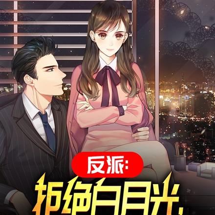 反派:拒绝白月光,我选最丑女神