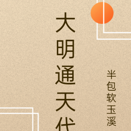 大明通天代
