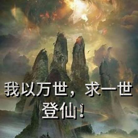 我以万世，求一世登仙！