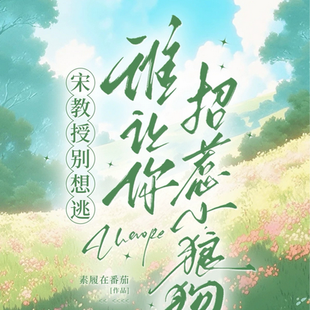 宋教授别想逃,谁让你招惹小狼狗