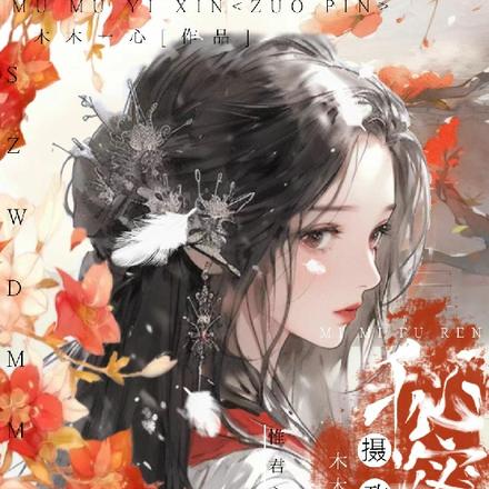 摄政王的秘密夫人