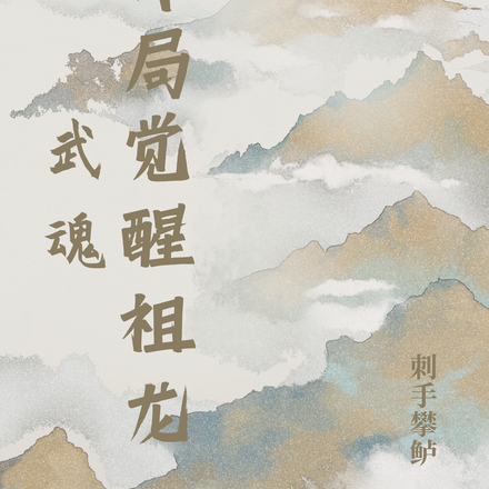 武魂:开局觉醒祖龙