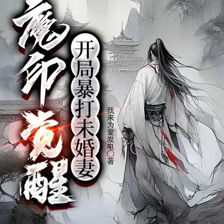 魔印觉醒，开局暴打未婚妻