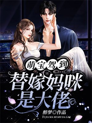 萌宝驾到,替嫁妈咪是大佬