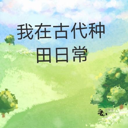 我在古代种田日常