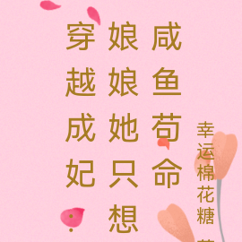 穿越成妃:娘娘她只想咸鱼苟命