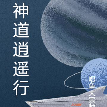 神道逍遥行