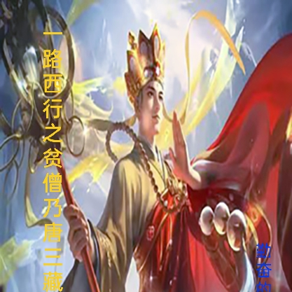 一路西行之贫僧乃唐三藏