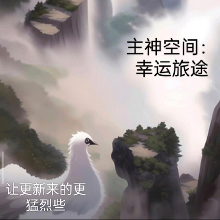 主神空间:幸运旅途