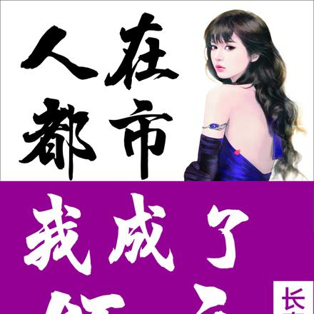 人在都市，我成了领主