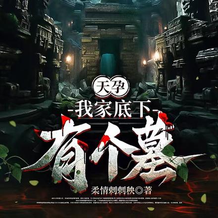 天孕,我家底下有个墓