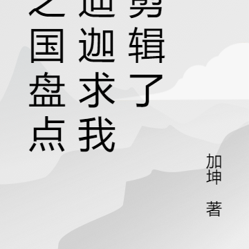 光之国盘点：迪迦求我别剪辑了
