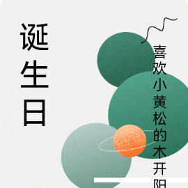 诞生日