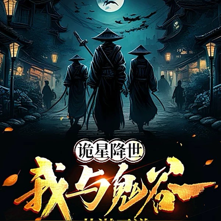 诡星降世，我与鬼谷共谋天道