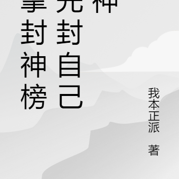 我掌封神榜,先封自己财神